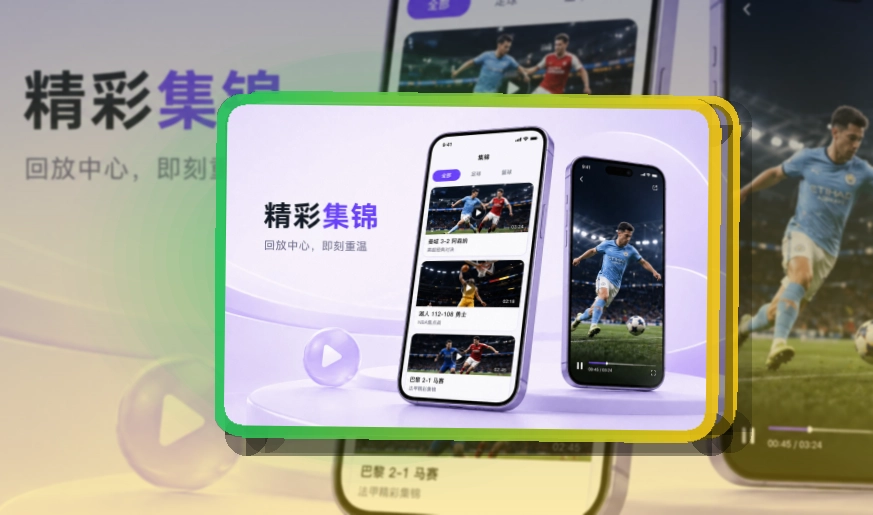 赛事控制台 · App观赛入口 · 比分变化及时掌握界面展示